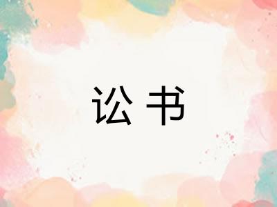 讼书