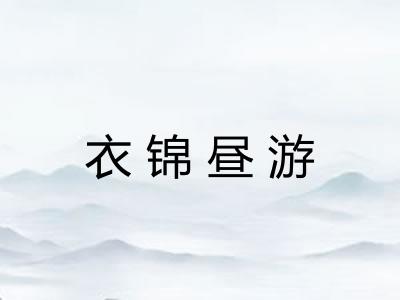 衣锦昼游