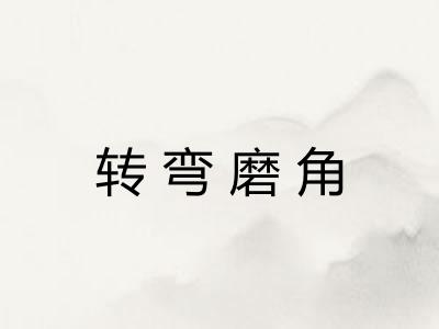 转弯磨角