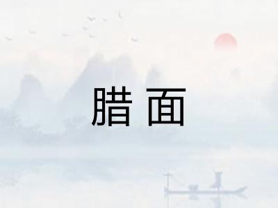 腊面