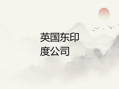 英国东印度公司