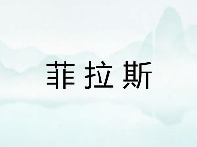 菲拉斯