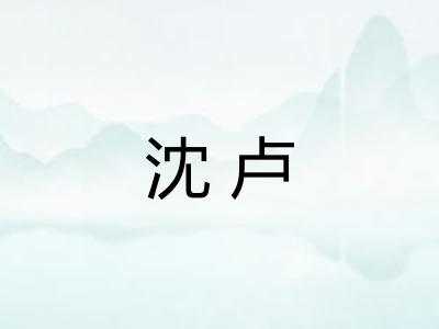 沈卢