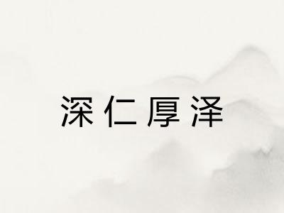 深仁厚泽