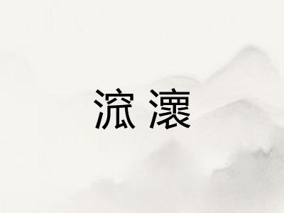 溛瀤