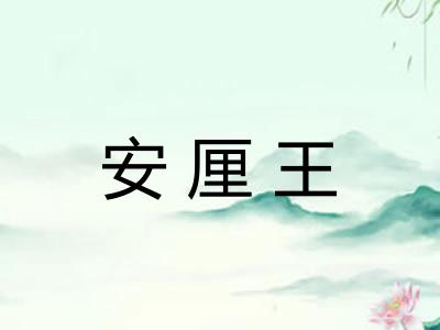 安厘王