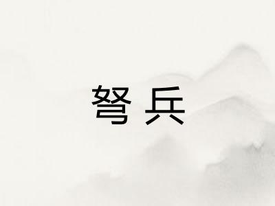 弩兵