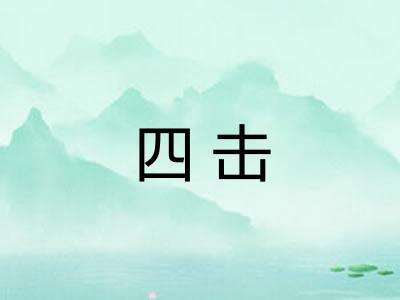 四击