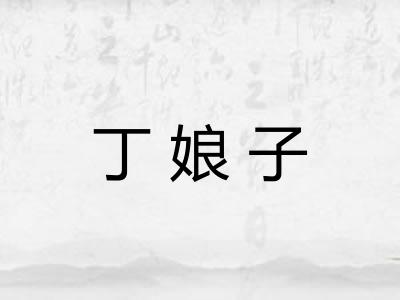 丁娘子