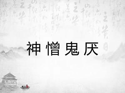 神憎鬼厌