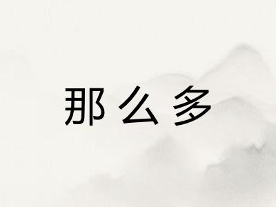 那么多