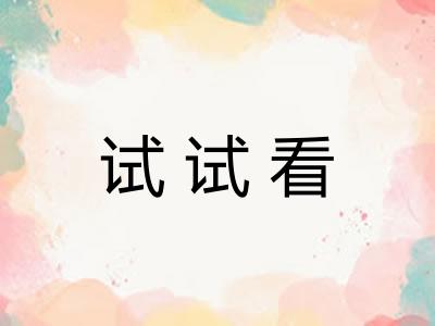 试试看