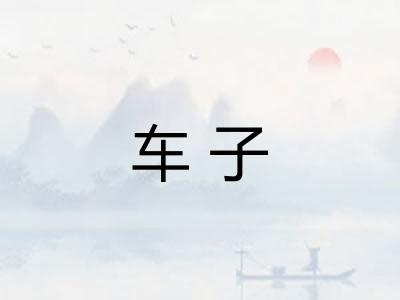 车子