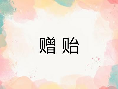 赠贻