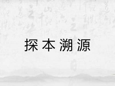 探本溯源
