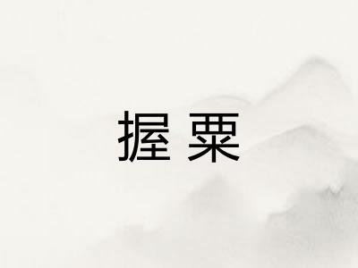 握粟