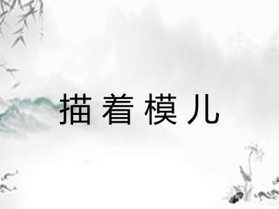 描着模儿