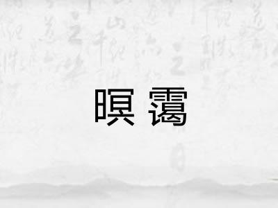 暝霭