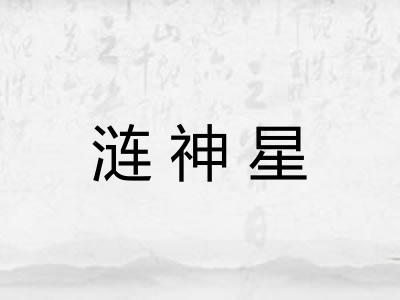 涟神星