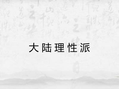 大陆理性派
