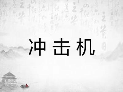 冲击机