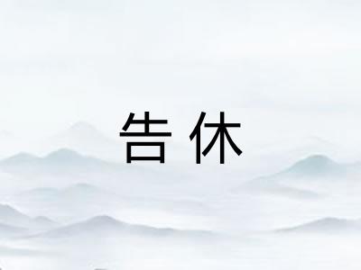 告休