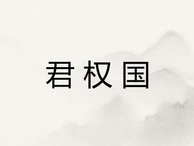 君权国