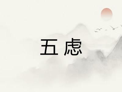 五虑