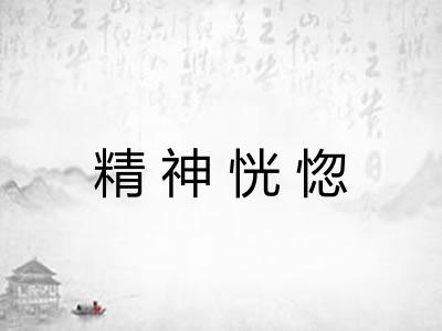 精神恍惚