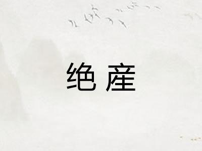 绝産
