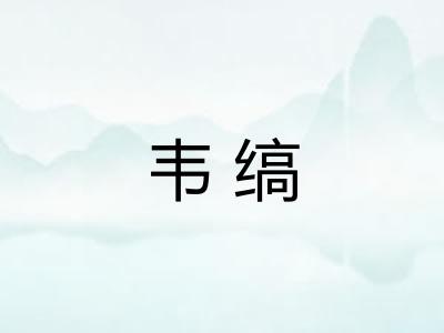 韦缟