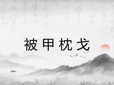 被甲枕戈