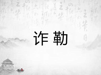 诈勒