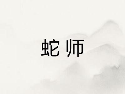 蛇师