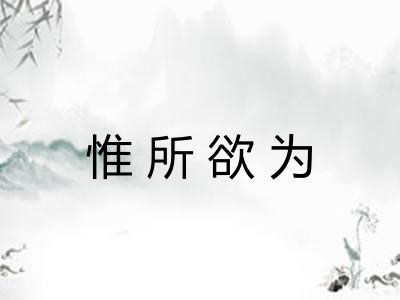 惟所欲为