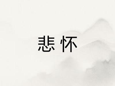 悲怀