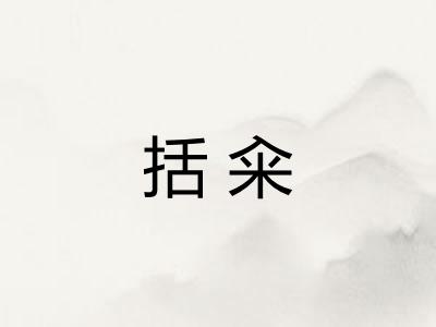 括籴