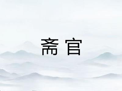 斋官