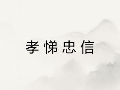 孝悌忠信