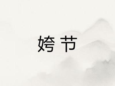 姱节