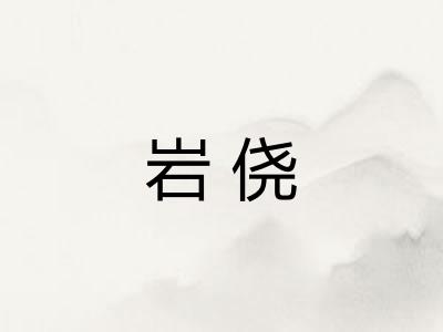 岩侥