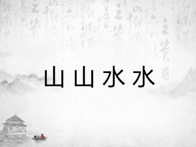 山山水水