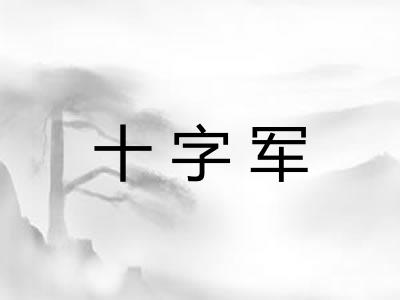 十字军