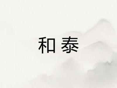 和泰