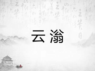 云滃