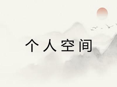 个人空间