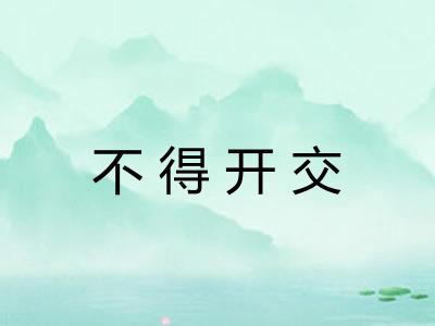 不得开交