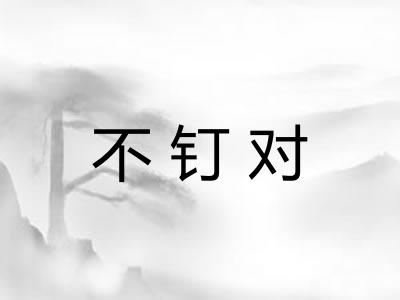 不钉对