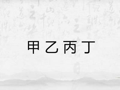 甲乙丙丁