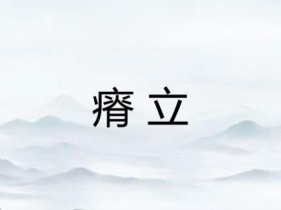 瘠立
